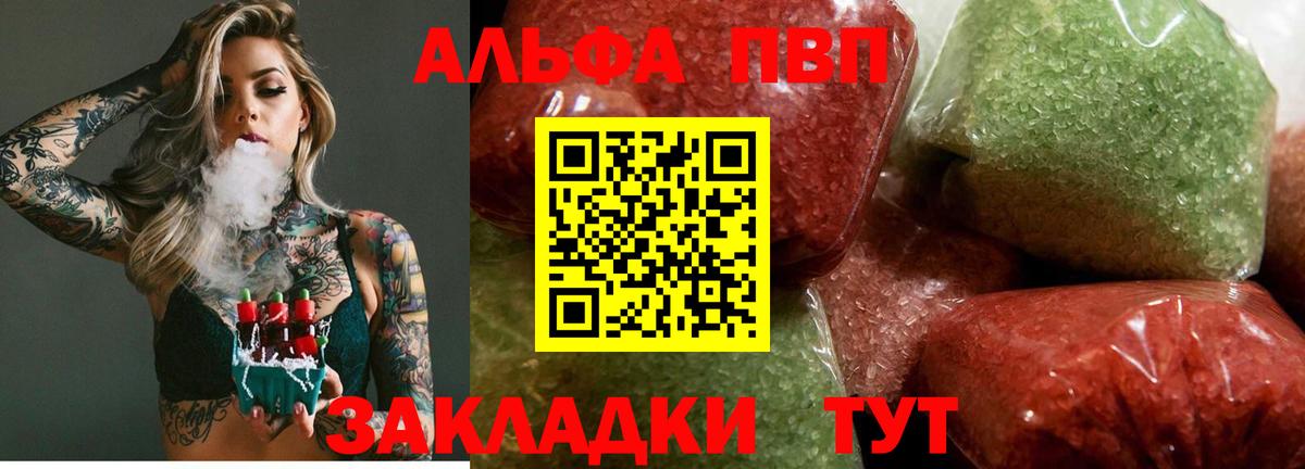 Альфа ПВП VHQ Шелехов