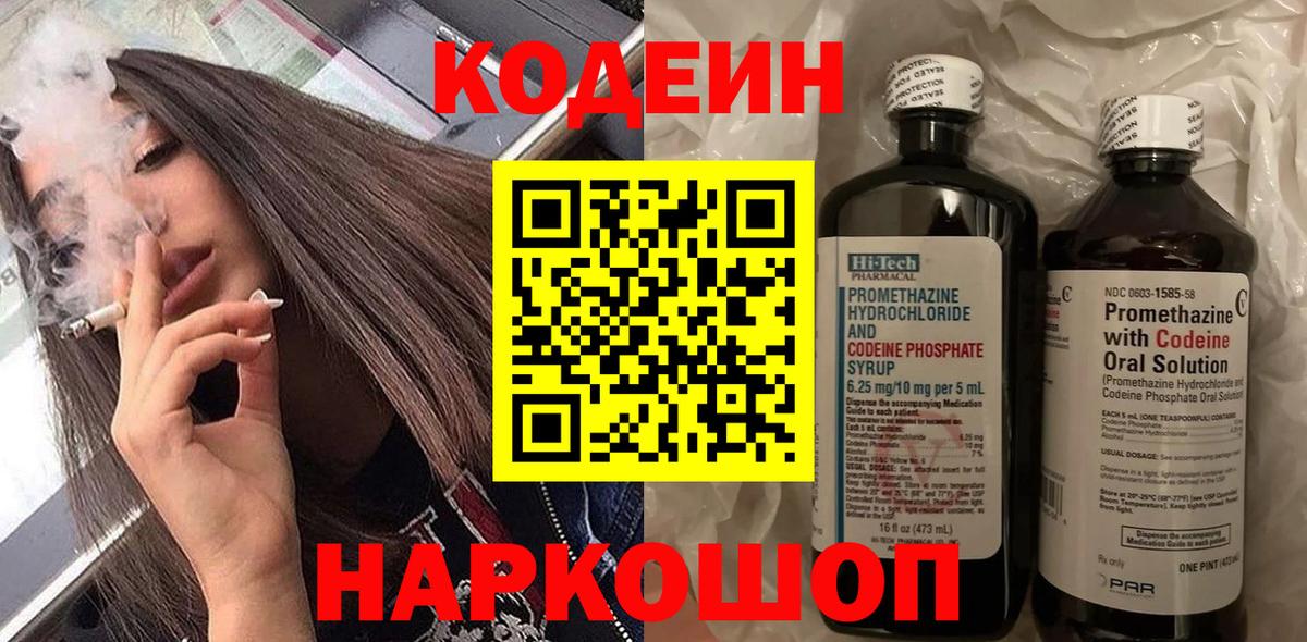 Шелехов  Codein Purple Drank  Вход с VPN  Кодеиновый сироп Lean напиток Lean (лин) 