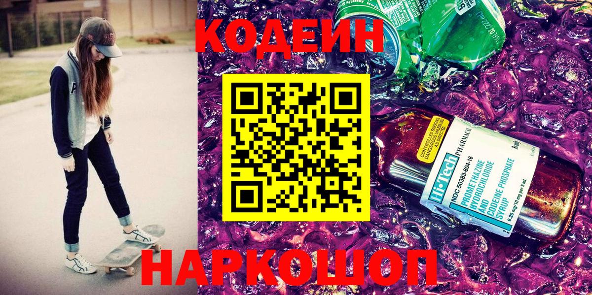 Кодеин Purple Drank Шелехов